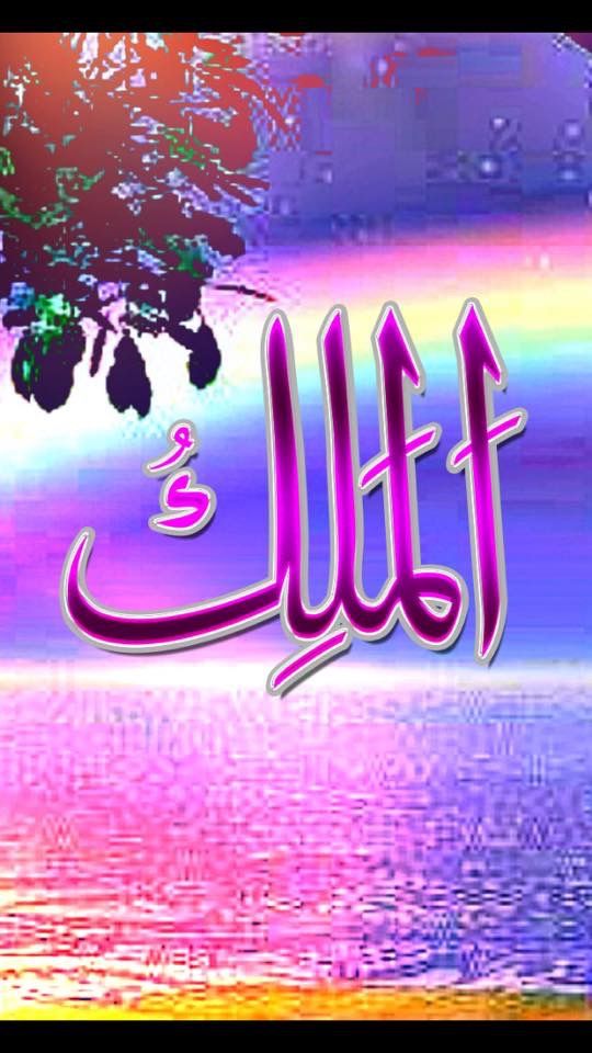 الدعاء بأسماء الله الحسنى الثابتة في الكتاب والسنة